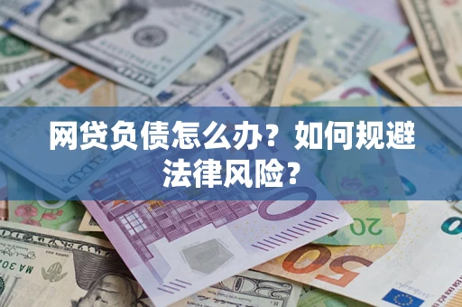 北京网贷负债怎么办？如何规避法律风险？