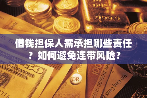 北京借钱担保人需承担哪些责任？如何避免连带风险？