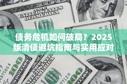 北京债务危机如何破局？2025版清债避坑指南与实用应对策略