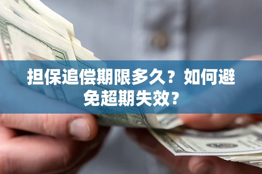 北京担保追偿期限多久？如何避免超期失效？