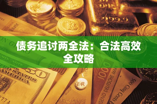 北京债务追讨两全法：合法高效全攻略