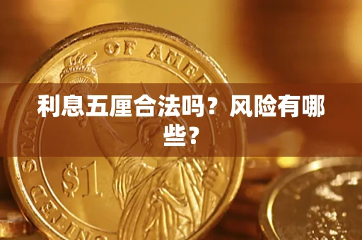 北京利息五厘合法吗？风险有哪些？