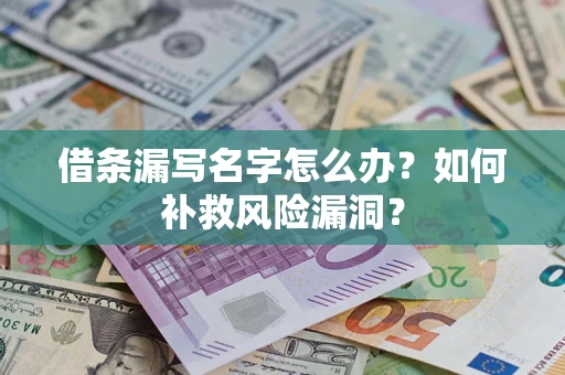 北京借条漏写名字怎么办？如何补救风险漏洞？