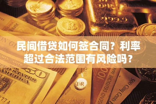 北京民间借贷如何签合同？利率超过合法范围有风险吗？