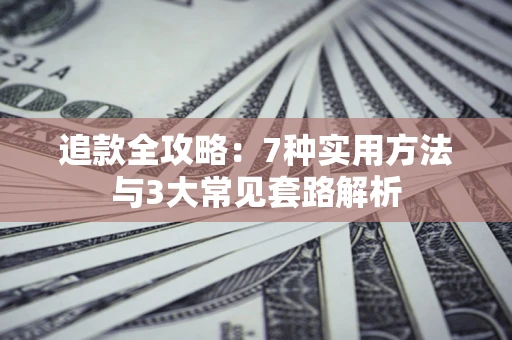北京追款全攻略：7种实用方法与3大常见套路解析