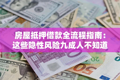 北京房屋抵押借款全流程指南：这些隐性风险九成人不知道