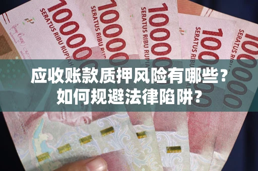 北京应收账款质押风险有哪些？如何规避法律陷阱？