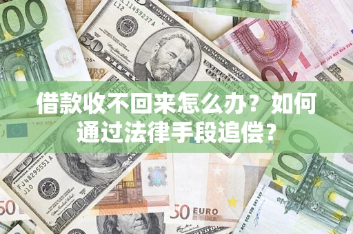 北京借款收不回来怎么办？如何通过法律手段追偿？