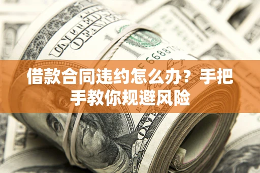 北京借款合同违约怎么办？手把手教你规避风险