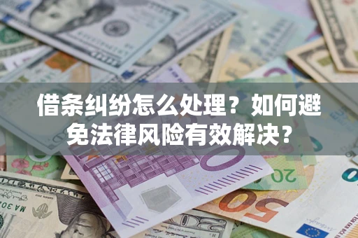 北京借条纠纷怎么处理？如何避免法律风险有效解决？