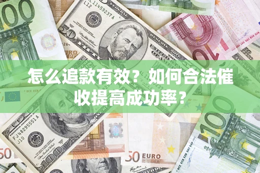 北京怎么追款有效？如何合法催收提高成功率？
