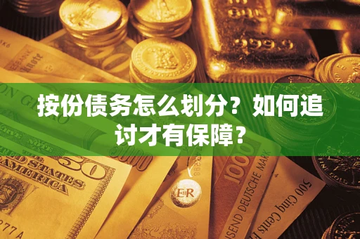 北京按份债务怎么划分？如何追讨才有保障？