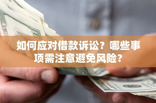 北京如何应对借款诉讼？哪些事项需注意避免风险？