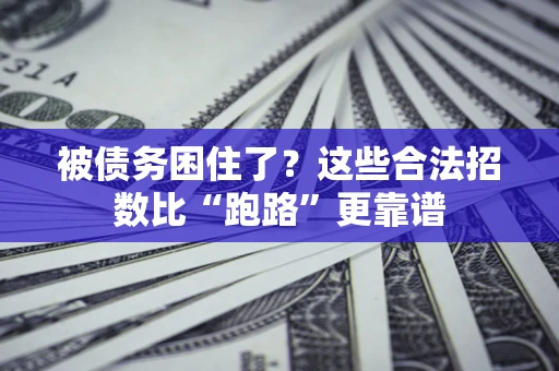 北京被债务困住了？这些合法招数比“跑路”更靠谱