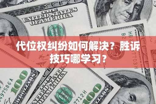 北京代位权纠纷如何解决？胜诉技巧哪学习？