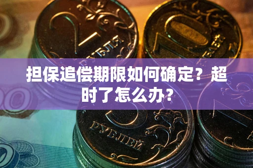 北京担保追偿期限如何确定？超时了怎么办？
