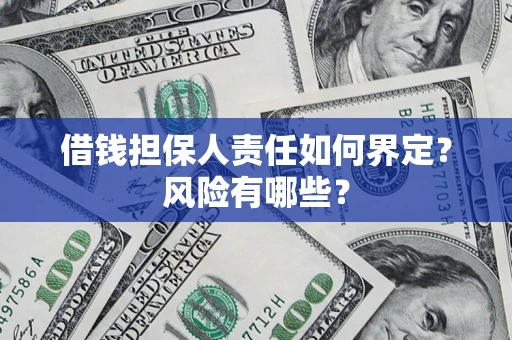 北京借钱担保人责任如何界定?风险有哪些? 北京借钱担保人责任如何界定?风险有哪些?