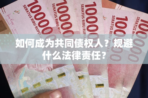 北京如何成为共同债权人？规避什么法律责任？