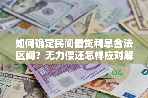 北京如何确定民间借贷利息合法区间？无力偿还怎样应对解决法门？