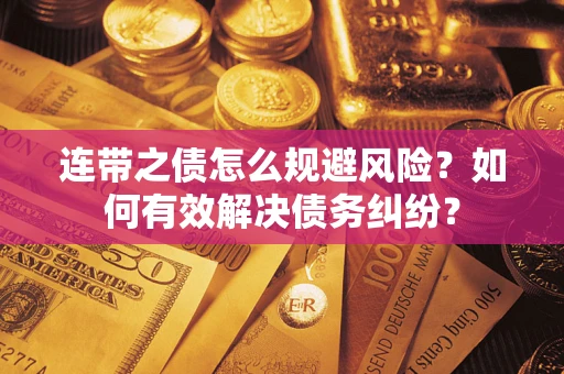 北京连带之债怎么规避风险？如何有效解决债务纠纷？