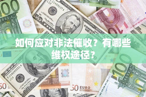 北京如何应对非法催收？有哪些维权途径？