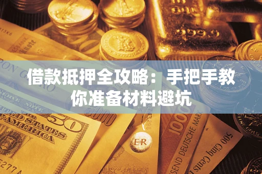 北京借款抵押全攻略：手把手教你准备材料避坑