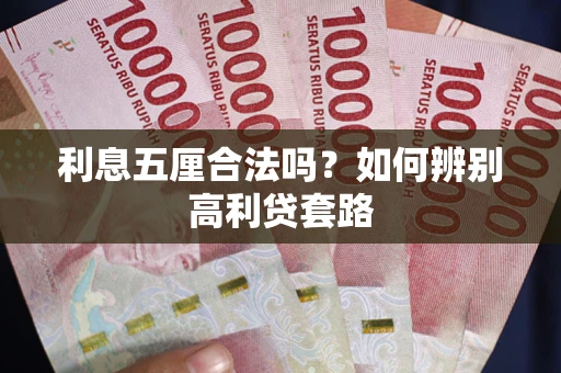 北京利息五厘合法吗？如何辨别高利贷套路