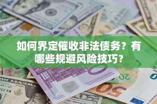 北京如何界定催收非法债务？有哪些规避风险技巧？