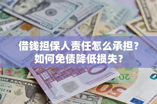北京借钱担保人责任怎么承担？如何免债降低损失？