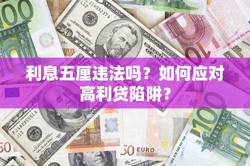 北京利息五厘违法吗？如何应对高利贷陷阱？