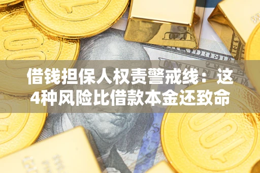 北京借钱担保人权责警戒线：这4种风险比借款本金还致命