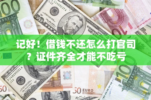 北京记好！借钱不还怎么打官司？证件齐全才能不吃亏