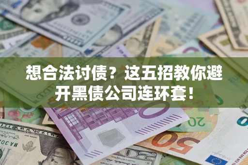 北京想合法讨债？这五招教你避开黑债公司连环套！