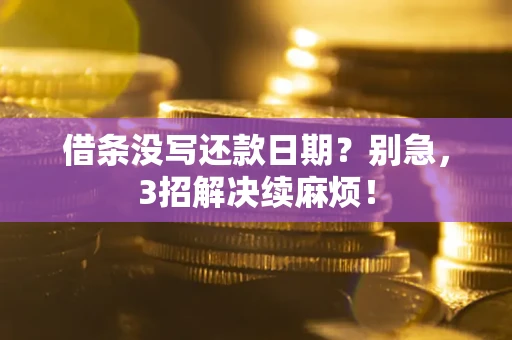 北京借条没写还款日期？别急，3招解决续麻烦！