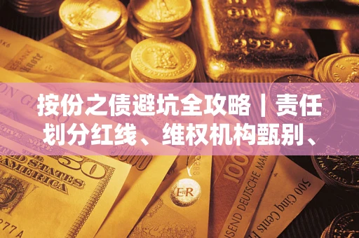 北京按份之债避坑全攻略｜责任划分红线、维权机构甄别、纠纷处理全流程拆解