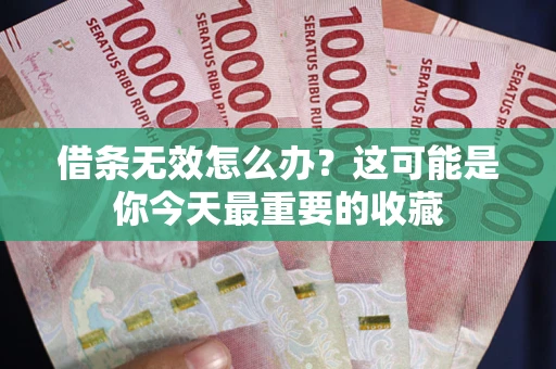 北京借条无效怎么办？这可能是你今天最重要的收藏