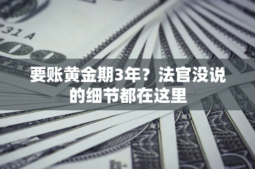 北京要账黄金期3年？法官没说的细节都在这里