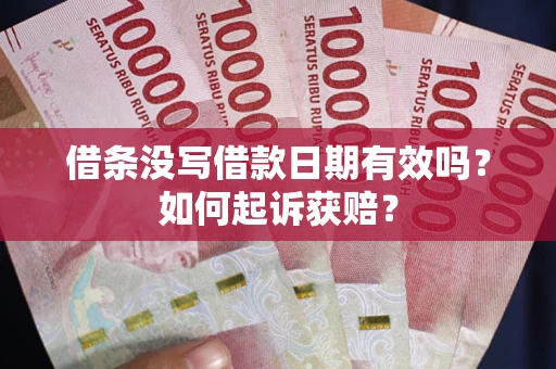 北京借条没写借款日期有效吗？如何起诉获赔？