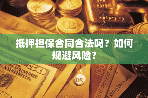 北京抵押担保合同合法吗？如何规避风险？