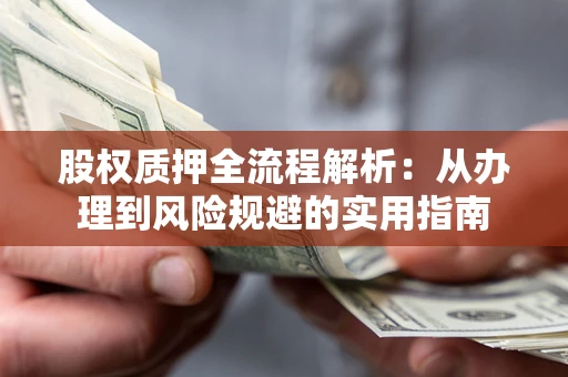 北京股权质押全流程解析：从办理到风险规避的实用指南