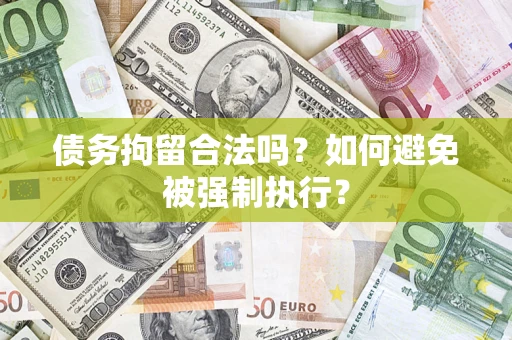 北京债务拘留合法吗？如何避免被强制执行？