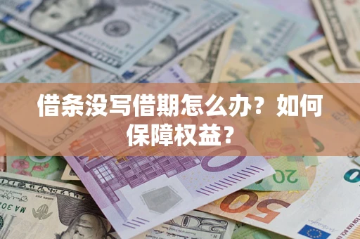 北京借条没写借期怎么办？如何保障权益？