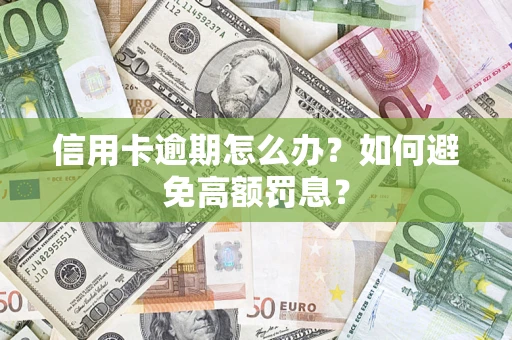 北京信用卡逾期怎么办？如何避免高额罚息？