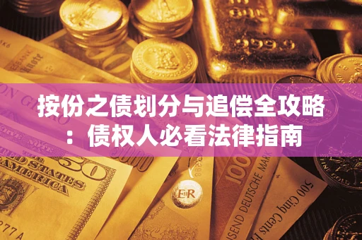 北京按份之债划分与追偿全攻略：债权人必看法律指南