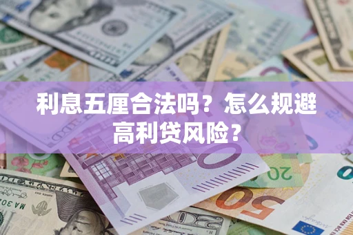 北京利息五厘合法吗？怎么规避高利贷风险？