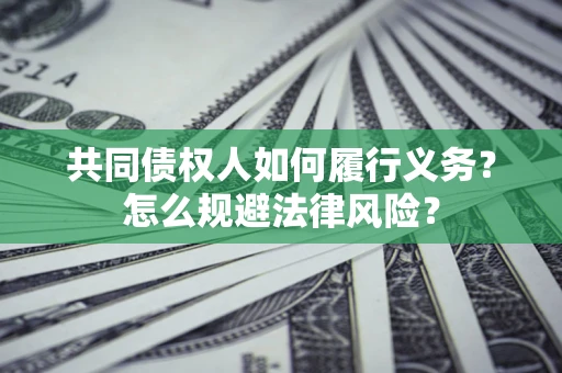 北京共同债权人如何履行义务？怎么规避法律风险？