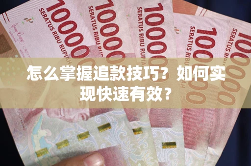 北京怎么掌握追款技巧？如何实现快速有效？