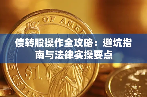 北京债转股操作全攻略：避坑指南与法律实操要点