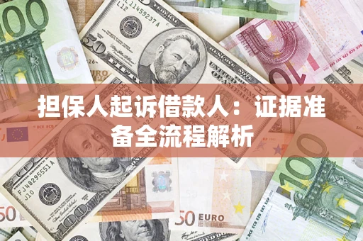 北京担保人起诉借款人：证据准备全流程解析