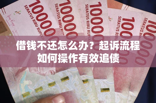 北京借钱不还怎么办？起诉流程如何操作有效追债